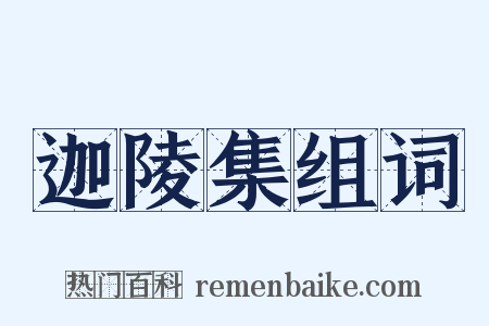 迦陵集组词是什么意思的图片